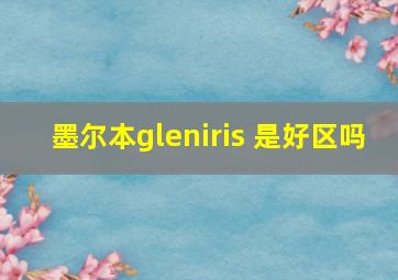 墨尔本gleniris 是好区吗